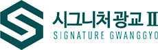 시그니처 광교 2차 로고